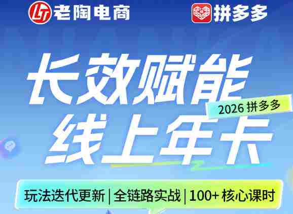 拼多多线上SVIP线上年卡,从认知到基础、从推广到活动、从活动到玩法,全链路实战(26年4月6日更新)-中薪网