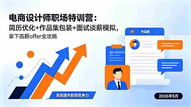 （18544期）电商设计师职场特训营：简历优化+作品集包装+面试谈薪模拟，拿下高薪offer全攻略-中薪网