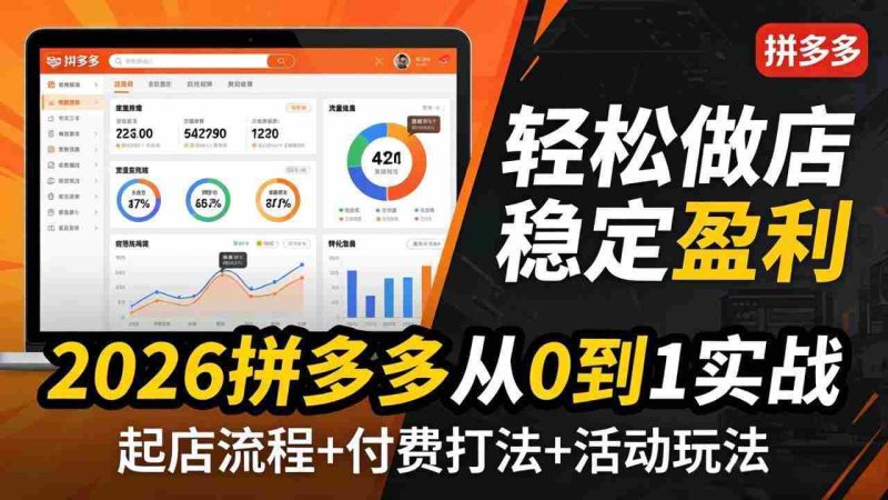 (17951期)2026拼多多从0到1实战-4月更新:最新起店流程+付费打法+活动玩法,轻松做店稳定盈利-中薪网