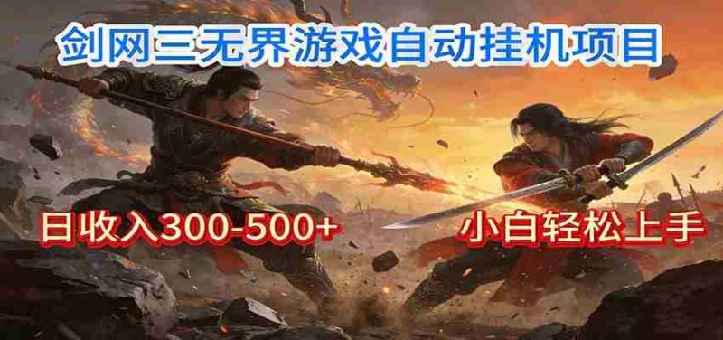 剑网3无界全自动挂机|单日300-500+,小白闭眼躺赚-中薪网