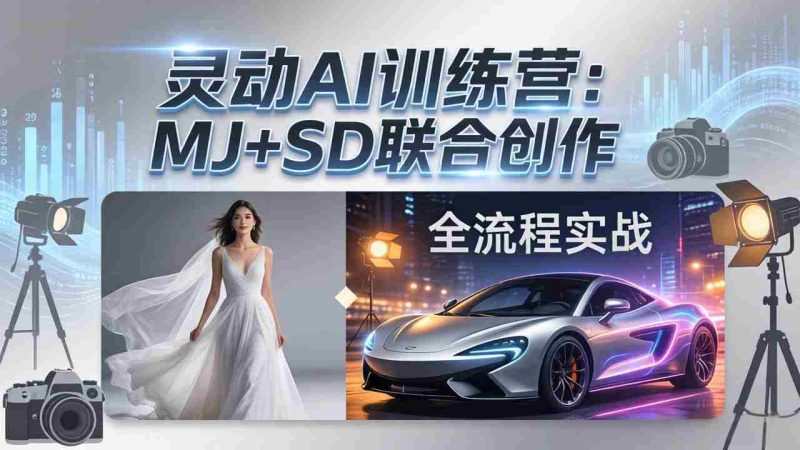 (17795期)灵动AI训练营-3.0课程:MJ+SD联合创作,从婚纱大片到汽车广告,摄影后期全流程实战-中薪网