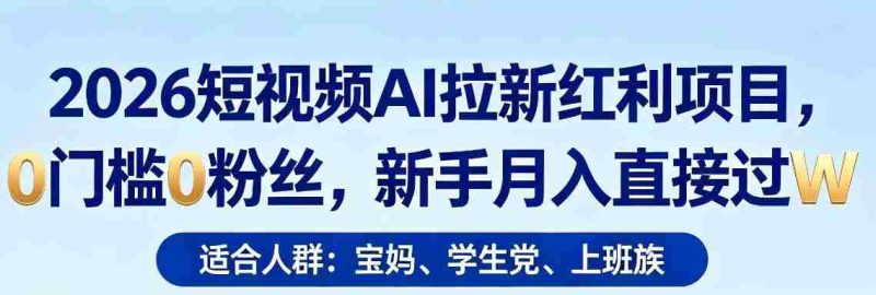 2026短视频AI拉新红利项目,0门槛0粉丝,新手月入直接过1W-中薪网