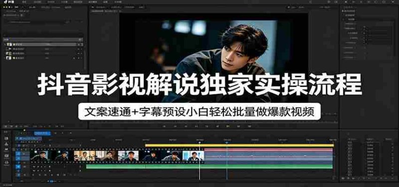 抖音影视解说独家实操流程，文案速通+字幕预设小白轻松批量做爆款视频-中薪网