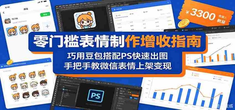 零门槛表情制作增收指南:巧用豆包搭配 PS 快速出图,手把手教微信表情上架变现-中薪网