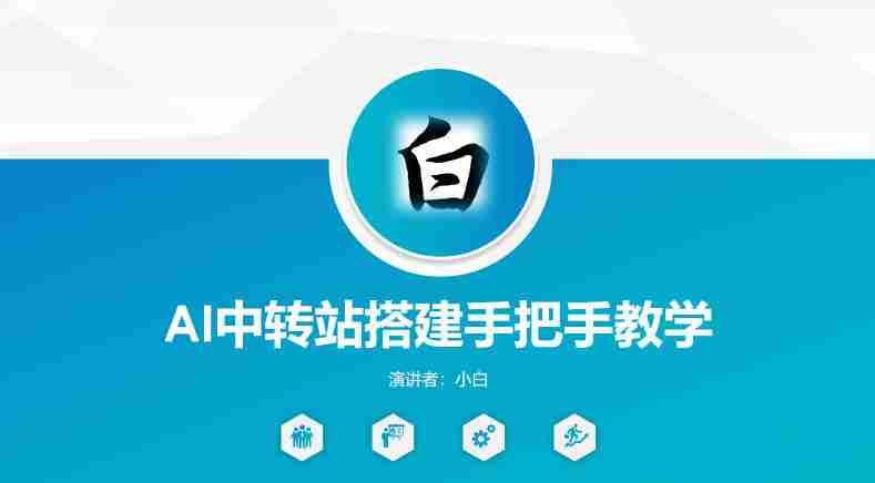 全网独家AI中转站搭建手把手教学,一节课讲透了