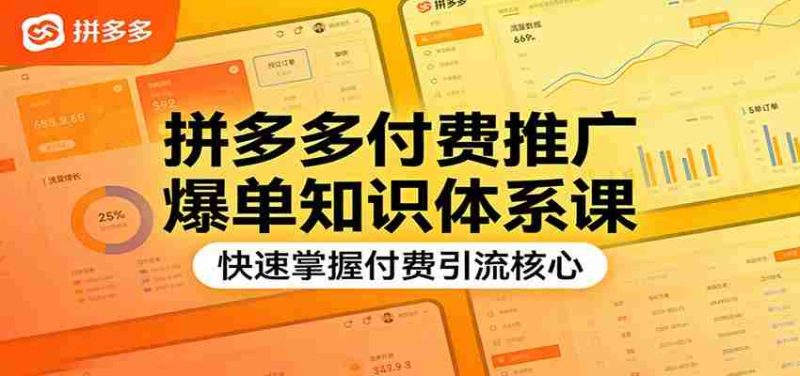 拼多多付费推广爆单知识体系课,快速掌握付费引流核心-中薪网