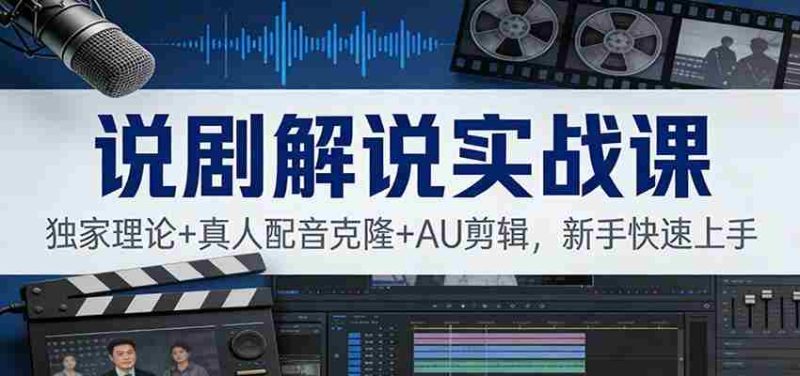 说剧解说实战课：独家理论+真人配音克隆+AU剪辑，新手快速上手-中薪网
