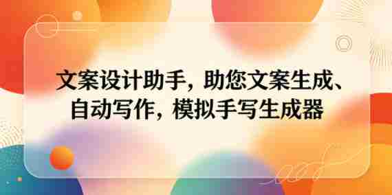 文案设计助手，助您文案生成、自动写作，模拟手写生成器-中薪网