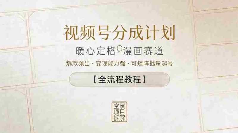 视频号分成计划，暖心定格漫画赛道，爆款频出，变现能力强，可矩阵批量起号【全流程教程】-中薪网