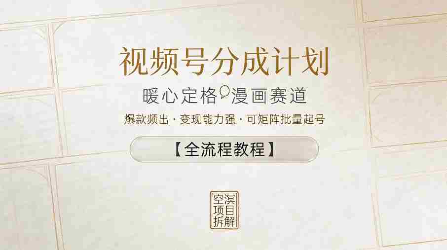 视频号分成计划，暖心定格漫画赛道，爆款频出，变现能力强，可矩阵批量起号【全流程教程】-中薪网