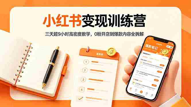 （18337期）小红书变现训练营：三天超9小时高密度教学，0粉开店到爆款内容全拆解-中薪网