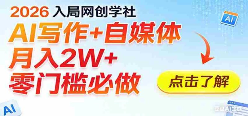 2026入局AI写作+自媒体,月入2W+ 零门槛必做,长期稳定输出-中薪网
