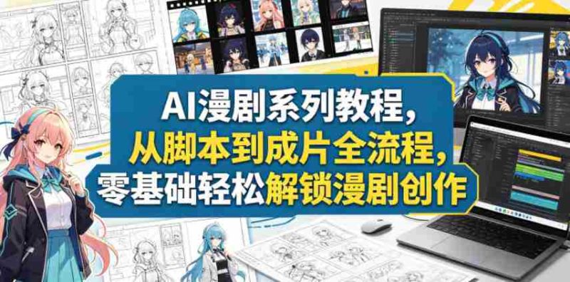 AI漫剧系列教程,从脚本到成片全流程,零基础轻松解锁漫剧创作-中薪网
