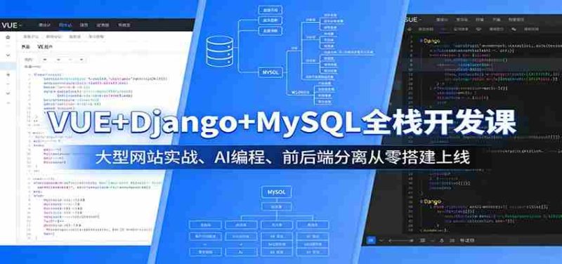VUE+Django+MySQL全栈开发课:大型网站实战、AI编程、前后端分离从零搭建上线-中薪网