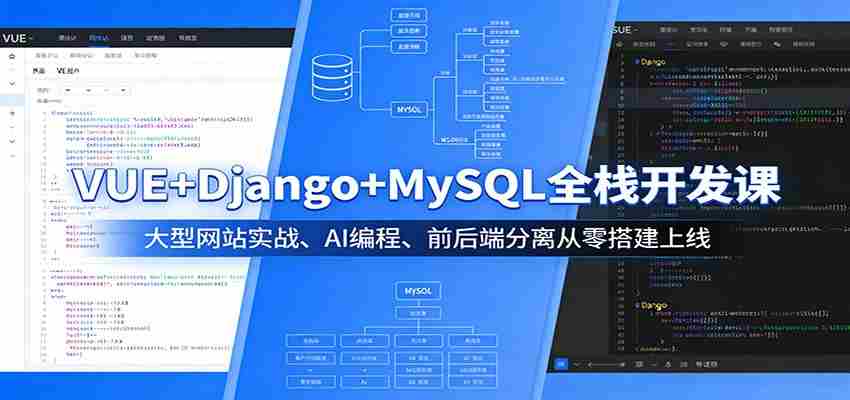 VUE+Django+MySQL全栈开发课：大型网站实战、AI编程、前后端分离从零搭建上线-中薪网