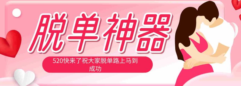 (18262期)脱单神器:系统理论 + 实景模拟实战相结合,助你脱单路上马到成功。-中薪网