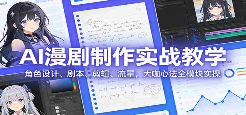 AI 漫剧制作实战教学:角色设计、剧本、剪辑、流量,大咖心法全模块实操-中薪网