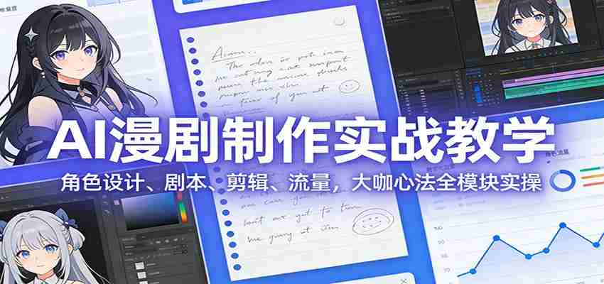 AI 漫剧制作实战教学：角色设计、剧本、剪辑、流量，大咖心法全模块实操-中薪网