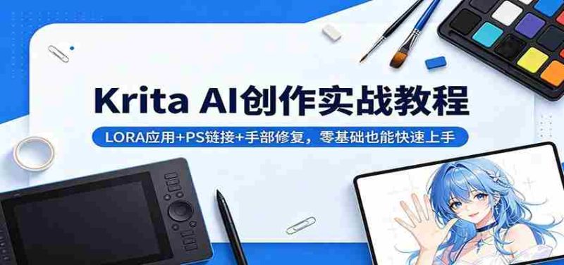 Krita AI创作实战教程:LORA应用+PS链接+手部修复,零基础也能快速上手-中薪网