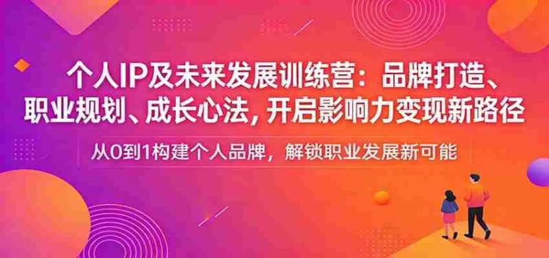 个人IP及未来发展训练营：品牌打造、职业规划、成长心法，开启影响力变现新路径-中薪网