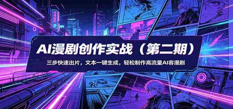 AI漫剧创作实战（第二期）：三步快速出片，文本一键生成，轻松制作高流量AI客漫剧-中薪网