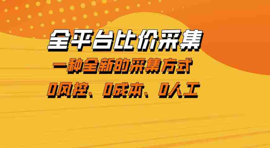 全平台比价采集，一个稳定的数据采集项目，区别于传统的玩法不风控，零成本操作【揭秘】-中薪网