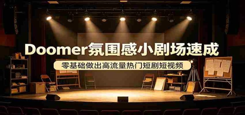 Doomer氛围感小剧场速成,零基础做出高流量热门短剧短视频-中薪网