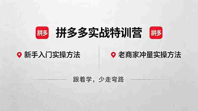 (18309期)拼多多实战特训营(更新5月3):不管是新手入门或老商家冲量,都有实操方法,跟着学,少走弯路-中薪网