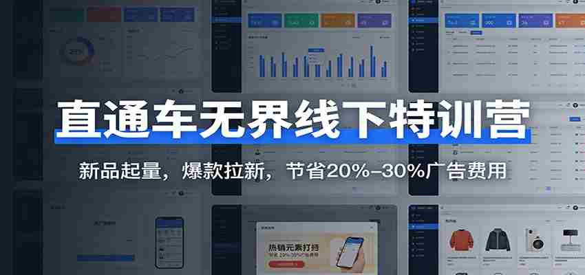 直通车无界线下特训营：新品起量，爆款拉新，节省20%-30%广告费用-中薪网