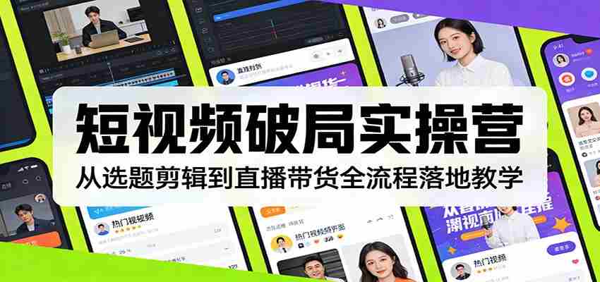 短视频破局实操营：从选题剪辑到直播带货全流程落地教学-中薪网