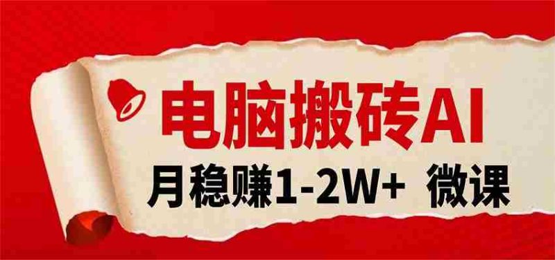 电脑搬砖，用AI来做微课PPT，月稳赚1-2W+，你只管执行就行，课程送免费接单渠道！-中薪网