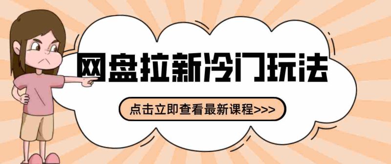 贴吧+网盘拉新：2-3天变现的冷门玩法，实操细节全拆解快速上手拓展收益渠道-中薪网
