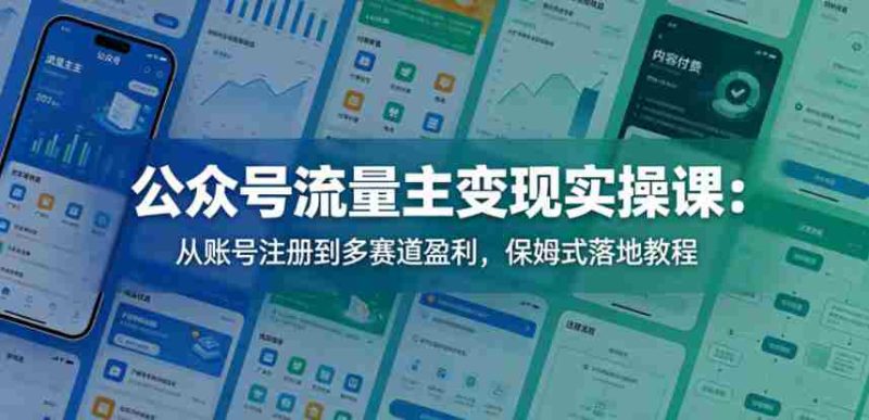 公众号流量主变现实操课:从账号注册到多赛道盈利,保姆式落地教程-中薪网