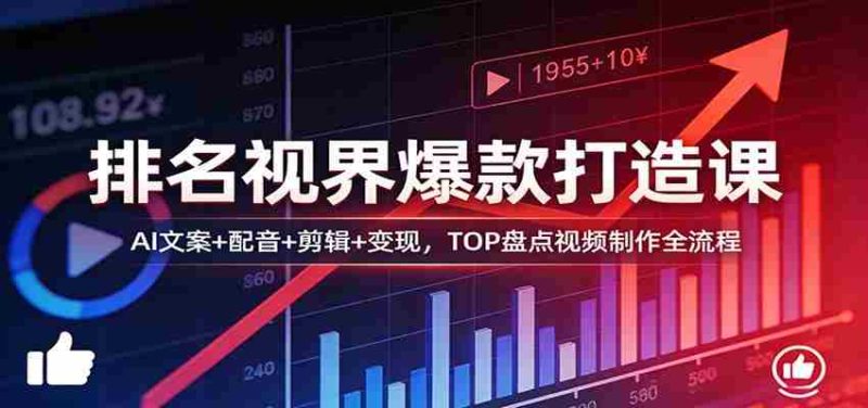 排名视界爆款打造课:AI文案+配音+剪辑+变现,TOP盘点视频制作全流程-中薪网