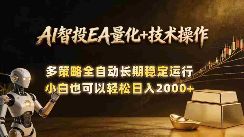 （18546期）AI智投EA量化训练营，自动化黄金操盘技术，小白也可以轻松上手日入2000+-中薪网