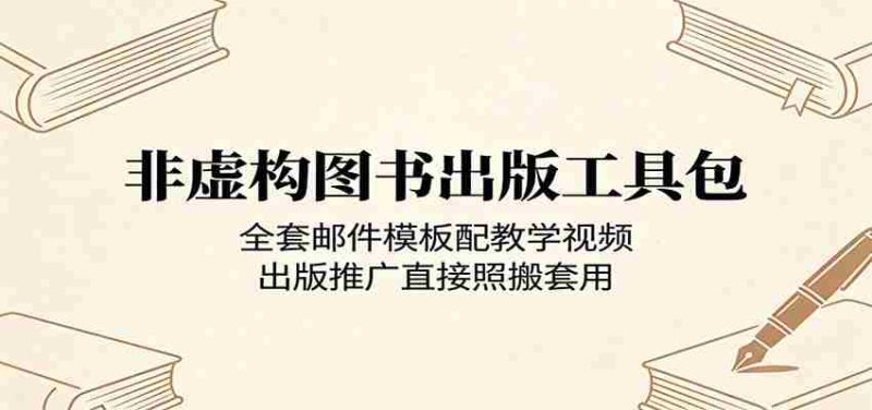 非虚构图书出版工具包：全套邮件模板配教学视频，出版推广直接照搬套用-中薪网