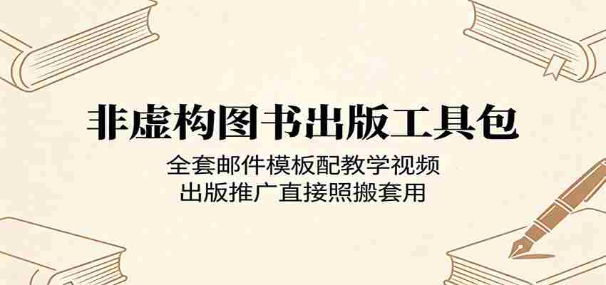 非虚构图书出版工具包：全套邮件模板配教学视频，出版推广直接照搬套用-中薪网