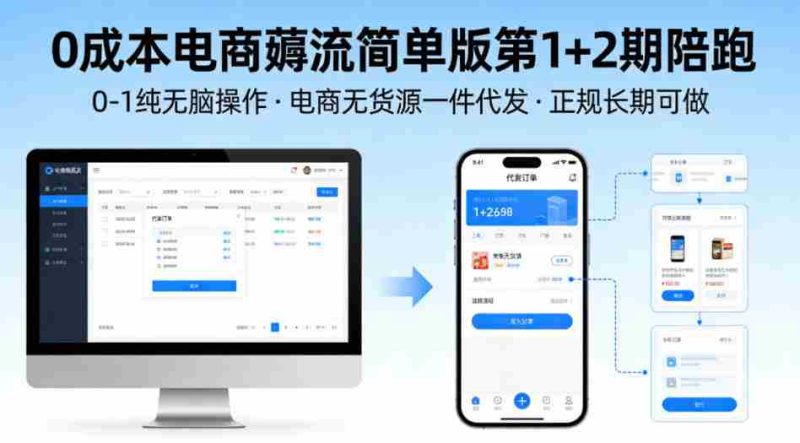 0成本电商薅流简单版第1+2期陪跑,0-1纯无脑操作,电商无货源一件代发,正规长期可做-中薪网