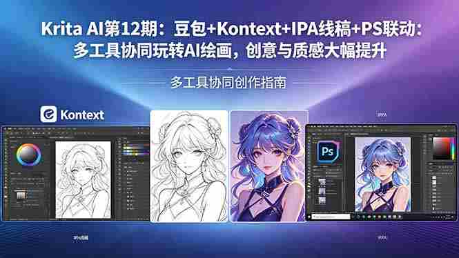 (18252期)Krita AI第12期:豆包+Kontext+IPA线稿+PS联动:多工具协同玩转AI绘画,创意与质感大幅提升-中薪网