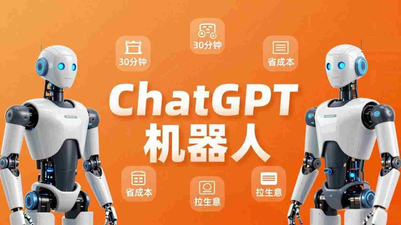 (17982期)智能机器人定制速成课:技术小白30分钟做出ChatGPT机器人,省时间砍成本还能拉生意-中薪网