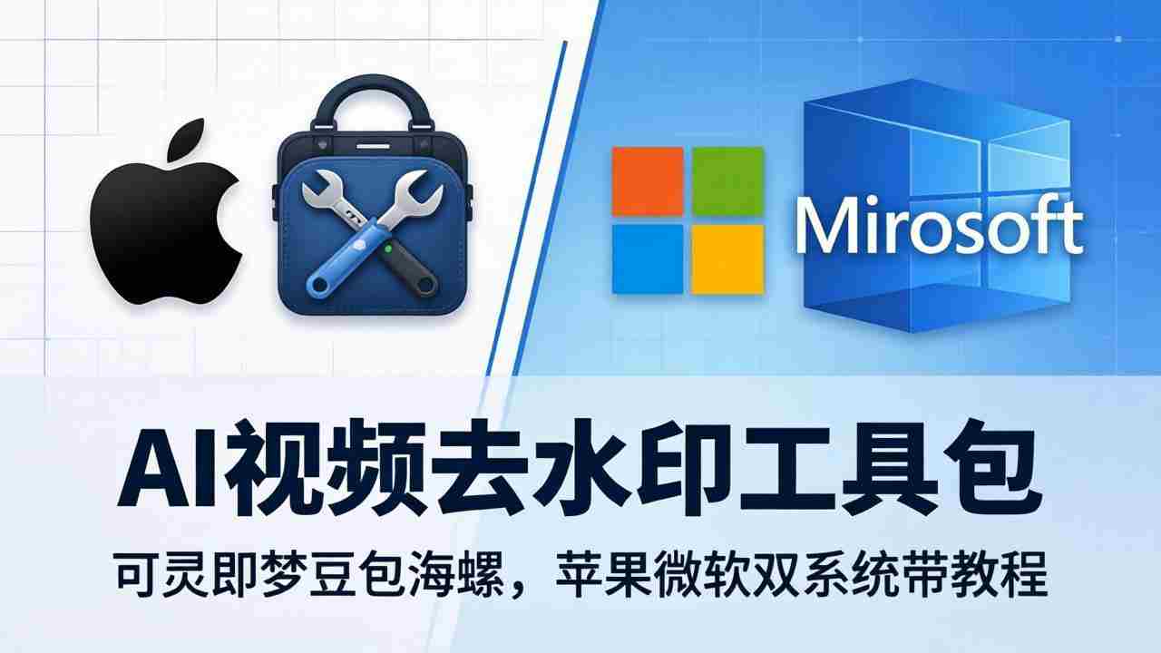 （18073期）AI视频去水印工具包：可灵即梦豆包海螺，苹果微软双系统带教程-中薪网