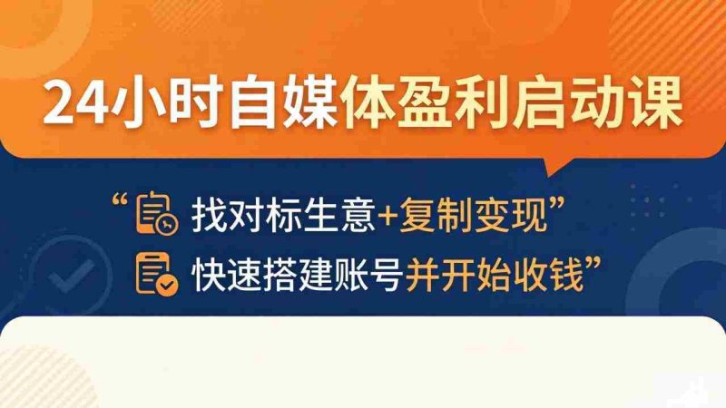 (18150期)24小时自媒体盈利启动课:找对标生意+复制变现,快速搭建账号并开始收钱-中薪网