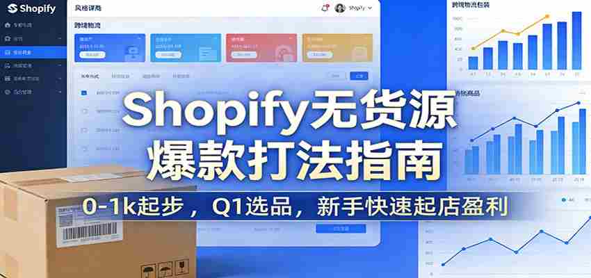 Shopify无货源爆款掘金课：0-1k起步 ，Q1选品，新手快速起店盈利-中薪网