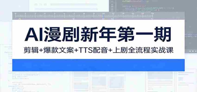 AI漫剧新年第一期:剪辑/爆款文案/TTS配音/上剧全流程实战课-中薪网