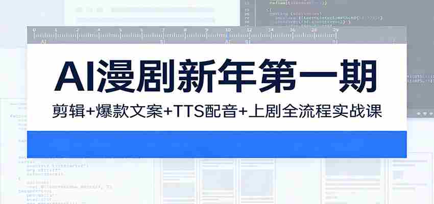 AI漫剧新年第一期：剪辑/爆款文案/TTS配音/上剧全流程实战课-中薪网
