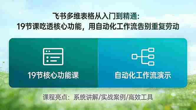 (17634期)飞书多维表格从入门到精通:19节课吃透核心功能,用自动化工作流告别重复劳动-中薪网