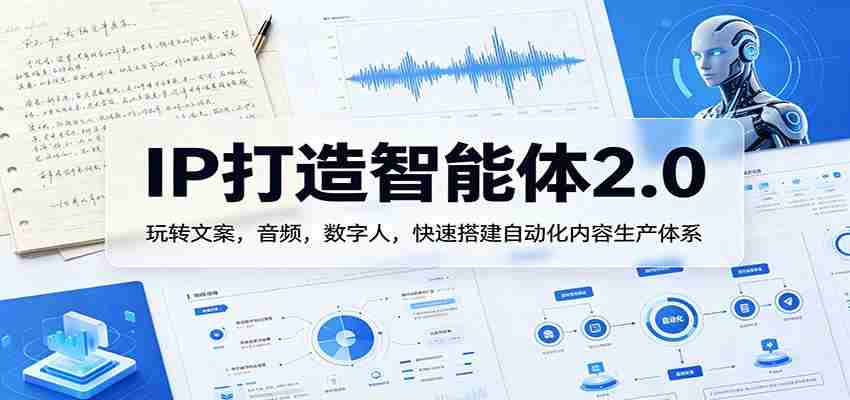 IP打造智能体2.0：玩转文案，音频，数字人，快速搭建自动化内容生产体系-中薪网