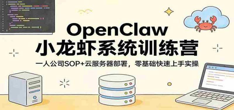 OpenClaw小龙虾系统训练营:一人公司SOP,云服务器部署,零基础快速上手实操-中薪网
