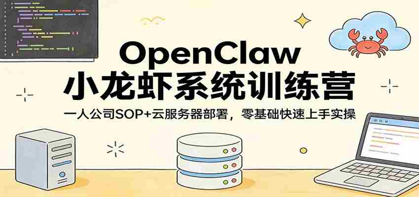 OpenClaw小龙虾系统训练营：一人公司SOP，云服务器部署，零基础快速上手实操-中薪网