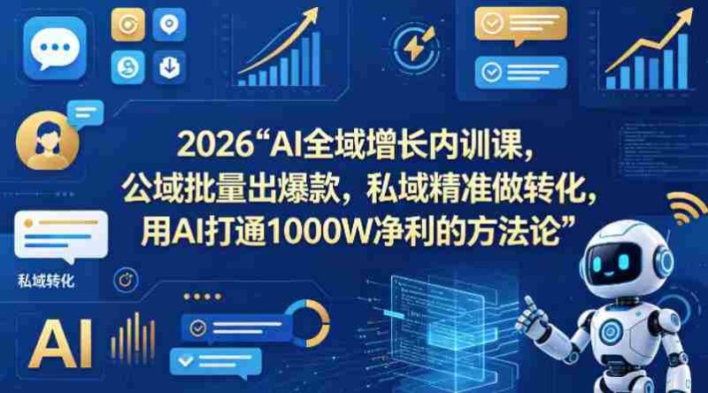 2026AI全域增长内训课,公域批量出爆款,私域精准做转化,用AI打通1000W净利的方法论-中薪网